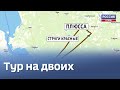 Интересный маршрут по Плюсскому району — в новом выпуске «Тура на двоих»