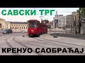 Београд, Савски Трг, Данас 10. Мај 2020.