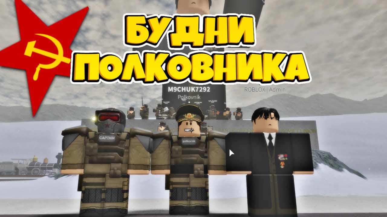 Army roblox rp. Армия СССР РОБЛОКС. Советская армия РОБЛОКС. Армия РОБЛОКСА РП. Hj,kjrc fhvbz HG.