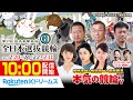 【本気の競輪TV】取手競輪 第37回読売新聞社杯全日本選抜競輪GⅠ（3日目）LIVE～中野浩一/後閑信一/吉岡稔真/窪真理チャカローズ/赤西礼保～2022.2.22