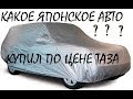 Как мы купили японский автомобиль с акпп по цене таза!!!