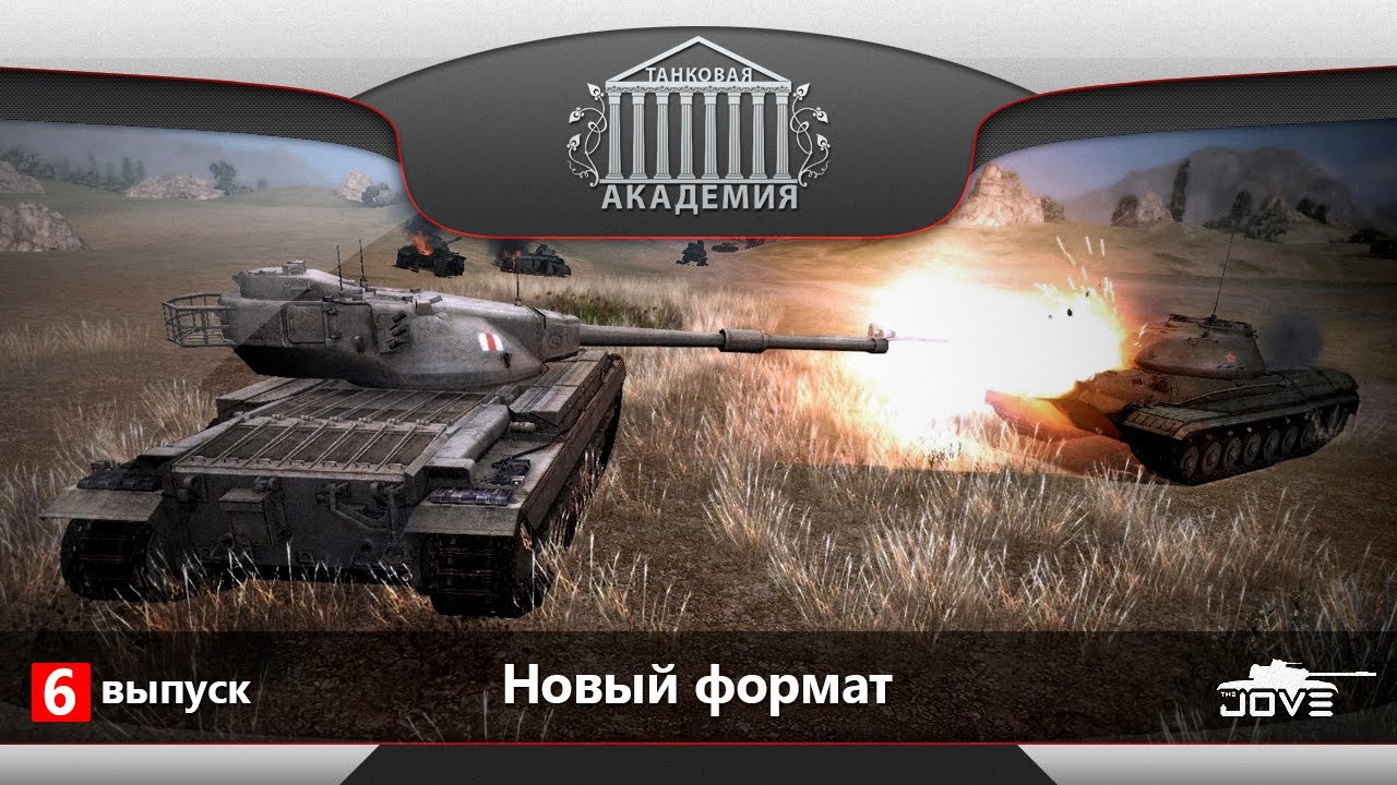 Танковая Академия. Джов WOT. Танки танковая академия