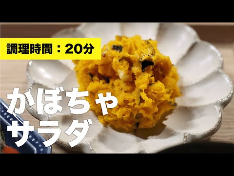 玉ねぎなし】かぼちゃサラダ【簡単レンジ】 - YouTube