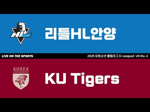 LIVE | 리틀HL안양 vs KU Tigers | 2025. 6. 2 | 2025 유청소년 클럽리그 [i-League] U9 Div. 4