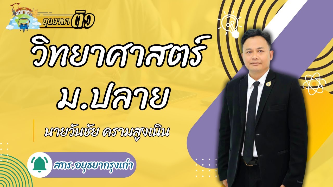 ม.ปลาย - พว31001 วิทยาศาสตร์