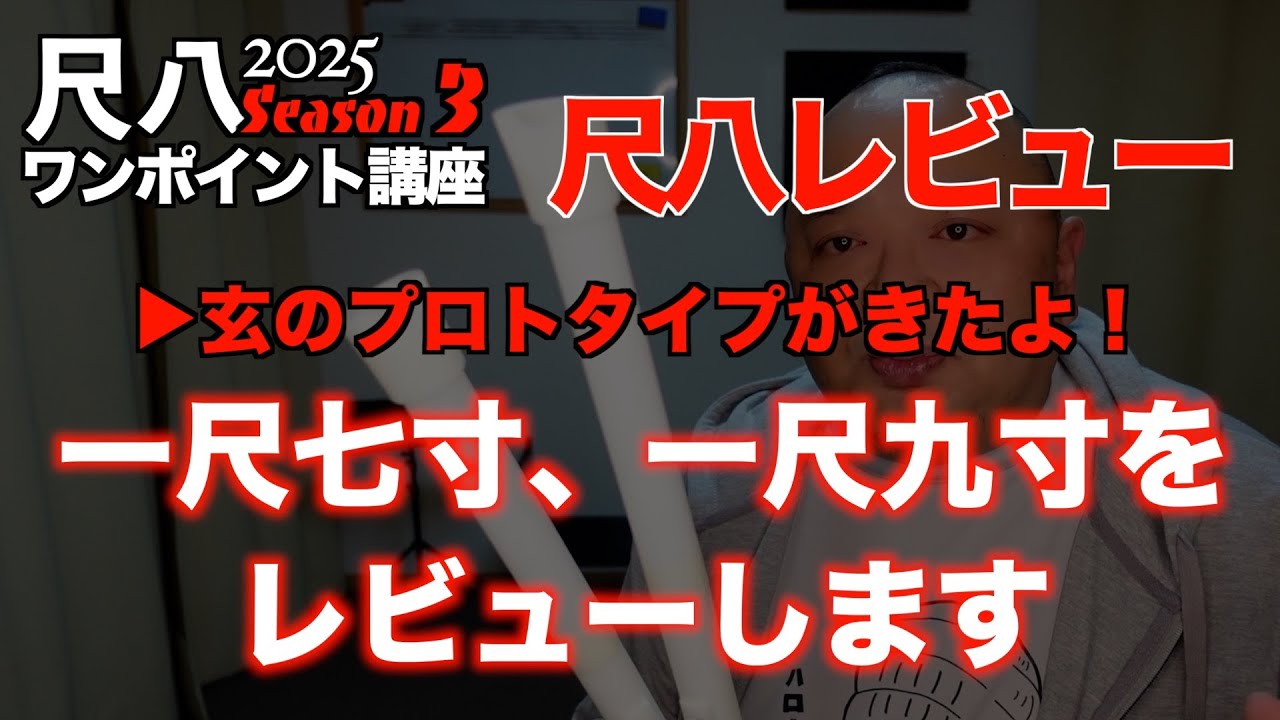 新しい樹脂製尺八爆誕！】プロトタイプが来たので吹きます