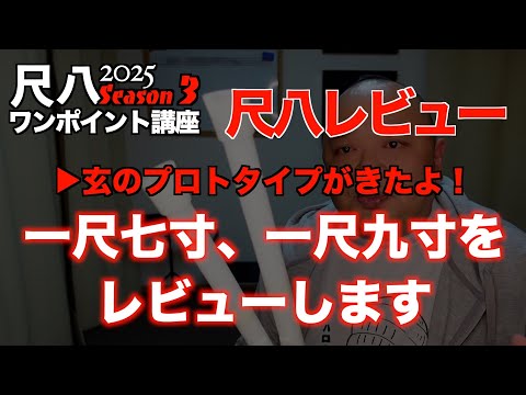 樹脂製尺八「玄」シリーズ】一尺七寸、一尺九寸の3Dプリント