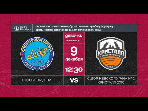 СШОР Лидер — СШОР Невского района № 2 Кристалл 2010 | Девочки 2010-2011г