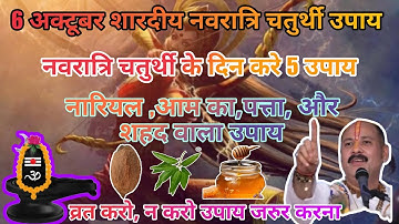 6 अक्टूबर शारदीय नवरात्रि चतुर्थी आम का पत्ता,शहद और नारियल | Navratri ke upay pradeep mishra