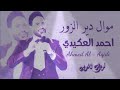 الفنان احمد العكيدي موال mp3