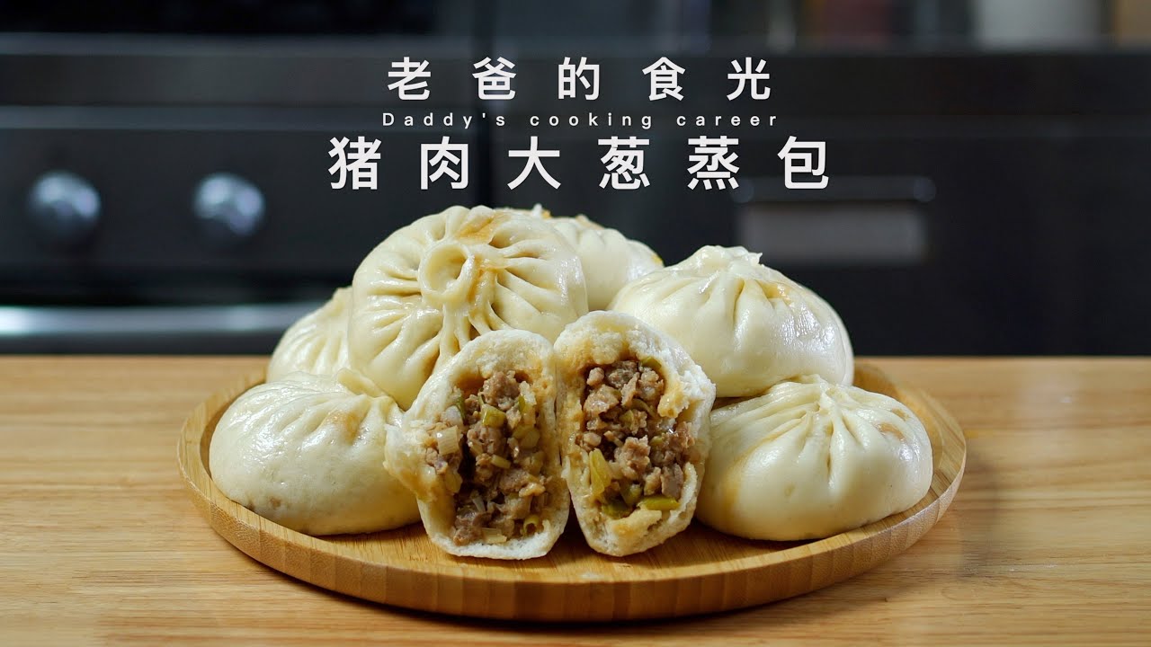 猪肉大葱包子｜做法简单实用 皮软馅多 味道鲜美！好吃到起飞