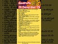 Panchagam 26 December'25 #panchangam #panchagam #telugupanchangam #telugu #telugushorts #teluguastro