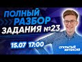 Полный разбор задания №23