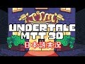 【Undertale MTT 3D】3DになったMTT Resortを歩き回ってみた【日本語実況】