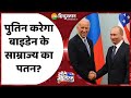 वंदे मातरम: Vladimir Putin ने दबाया Button, Joe Biden के साम्राज्य का पतन | Russia vs United States