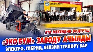 картинка: Эң сапаттуу ЭЛЕКТРО МУРАВЕЙЛЕР өзүбүздөн ЧЫГЫП жатат ~ Завод АЧЫЛДЫ ~ Өзүбүздүн өндүрүштү колдойлу