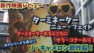【新作映画レビュー（後半ネタバレ）】ターミネーター　ニュー・フェイト〈シリーズ通算6作目は仕切り直しの２の続編〉