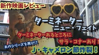 【新作映画レビュー（後半ネタバレ）】ターミネーター　ニュー・フェイト〈シリーズ通算6作目は仕切り直しの２の続編〉