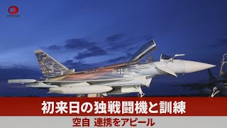 初来日の独戦闘機と訓練 空自、連携をアピール