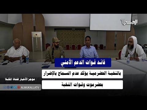 خبر قائد قوات الدعم الأمني بالنخبة الحضرمية يؤكد عدم السماح بالإضرار بحضرموت وقوات النخبة