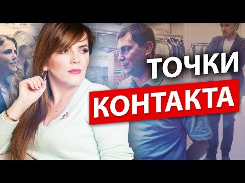 Точки контакта