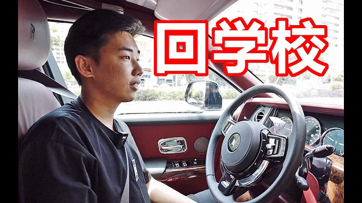 開"勞斯萊斯 幻影"見高中班主任！是什麼體驗！ - 天天要聞