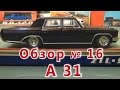 Масштабная модель авто. ЗиЛ - 117 в масштабе 1:43, А 31. ПО "Тантал"