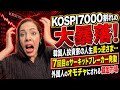 【真っ逆さまに〜♪】外国人投資家のオモチャにされる韓国の株式市場…KOSPIが7000割れの大暴落!