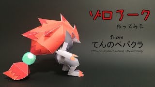 ポケモン ゾロアーク 作ってみた ペーパークラフト Youtube ポケモン ゾロアーク 作ってみた ペーパークラフト Youtube