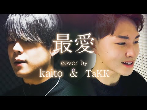 【COVER】最愛 / 福山雅治 by kaito & TaKK