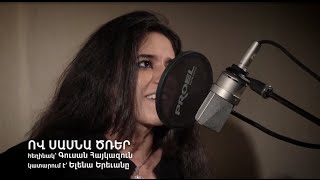 ELENA /Yerevan/ Ով Սասնա Ծռեր chords