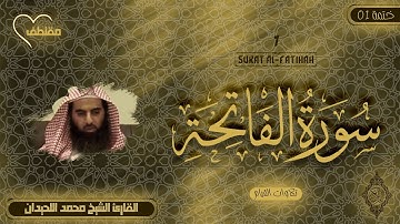 1 - سورة الفاتحة | القارئ الشيخ محمد اللحيدان _ sutat Al-Fatihah | alshiekh Muhammed Alluhidan