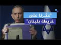 المتحدث باسم الجيش الإسرائيلي عثرنا على أنفاق وخريطة في لبنان المتحدث باسم الجيش الإسرائيلي عثرنا على أنفاق وخريطة في لبنان