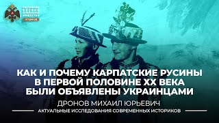 Как и почему карпатские русины в первой половине XX века были объявлены украинцами