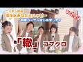 轍 コブクロ 垣花正あなたとハッピー 中継コーナー29