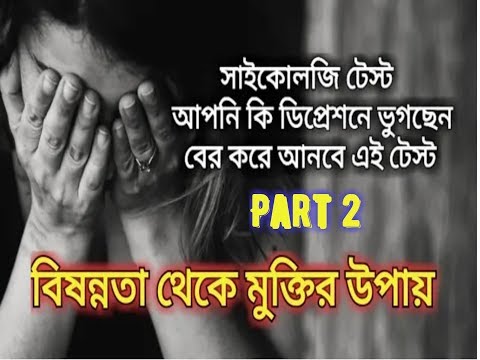 ডিপ্রেশন থেকে মুক্তির উপায় বাংলা সাইকোলজি টেস্ট