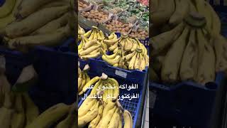 الفواكه تأكل باعتدال لأنها تحتوي على الفركتوز و يجب ان تكون موسمية