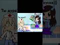 Вам осталось жить 20 секунд 🤪 #старыйтренд #гача #gacha / кстати, я перешла на гача нокс :)