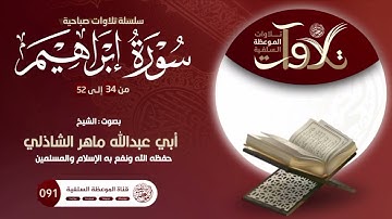 تلاوة طيبة ماتيسر من سورة (إبراهيم) بصوت الشيخ ماهر الشاذلي