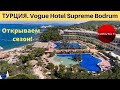 Vogue Hotel Supreme Bodrum, ТУРЦИЯ. Сезон 2020 - новинки