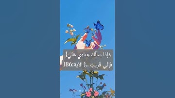 #تلاوة_خاشعة {وَإِذَا سَأَلَكَ عِبَادِي عَنِّي فَإِنِّي قَرِيبٌ ..} الآية:186