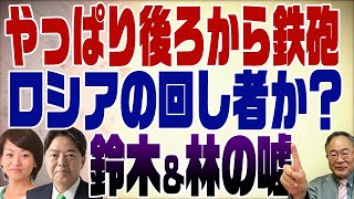 418回　鈴木外務副大臣＆林外務大臣の嘘がばれる！週刊誌ネタの予感