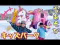 雪遊びキッズパークで遊んだよ♡滑り台やトランポリンに、大喜び！　スキー場　お出かけ