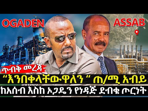 ከአሰብ እስከ ኦጋዴን የነዳጅ ደብቁ ጦርነት እንበቀላቸውዋለን ጠ ሚ አብይ HuluDaily ሁሉ ዴይሊ