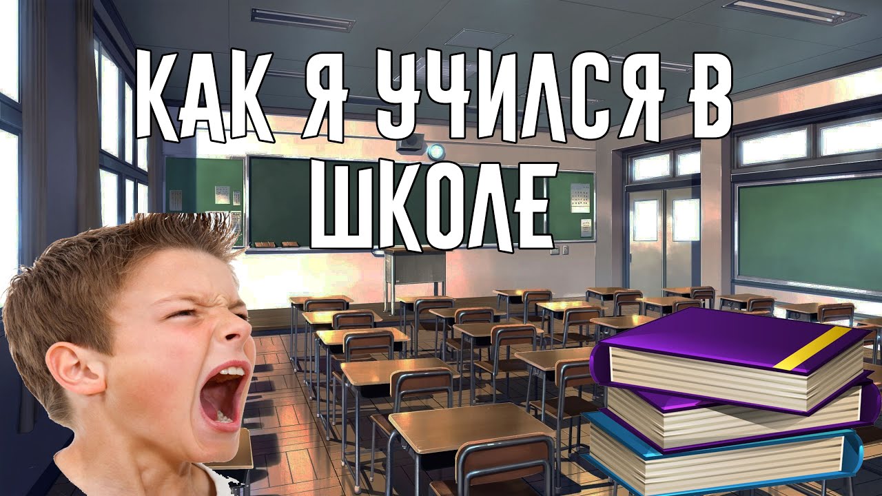 Ютуб про школу