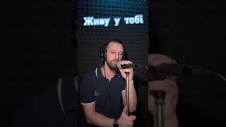 Живу У Тобі- O-Zone(Oriunde Ai Fi) Cover (Sergiy)