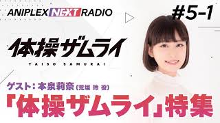 アニプレックス NEXT RADIO #5-1　新番組「体操ザムライ」特集！