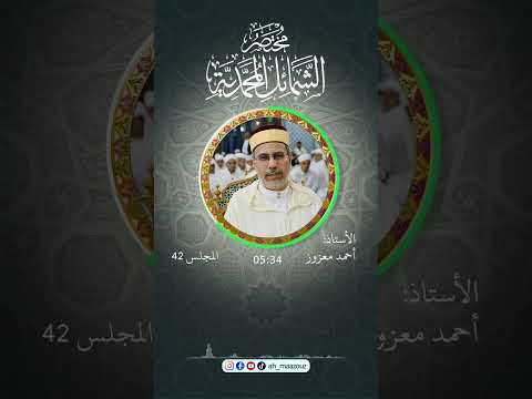 شرح كتاب مختصر شمائل الإمام الترمذي للإمام عبد المجيد الشرنوبي المجلس 42