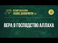 [19] Вера в Господство Аллаха — Абу Ислам аш-Шаркаси