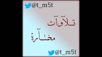 القارئ هاني الرفاعي - تلاوة عذبة من سورة الحجر